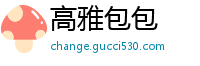 高雅包包
